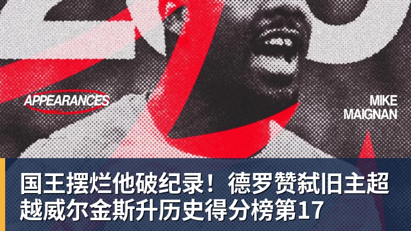 NBA下注国王摆烂他破纪录！德罗赞弑旧主超越威尔金斯升历史得分榜第17