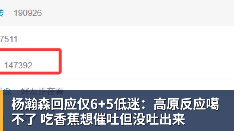 杨瀚森回应仅6+5低迷：高原反应噶不了 吃香蕉想催吐但没吐出来