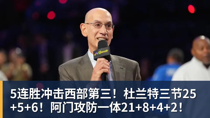 5连胜冲击西部第三！杜兰特三节25+5+6！阿门攻防一体21+8+4+2！