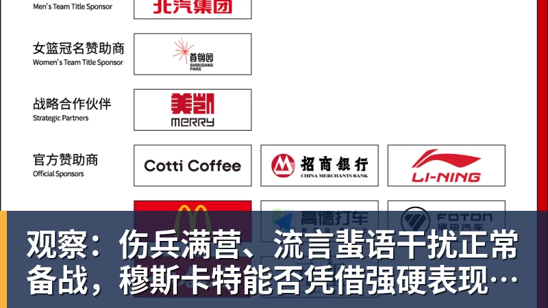观察：伤兵满营、流言蜚语干扰正常备战，穆斯卡特能否凭借强硬表现给予回击？