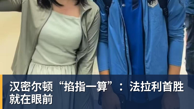 NBA下注汉密尔顿“掐指一算”：法拉利首胜就在眼前