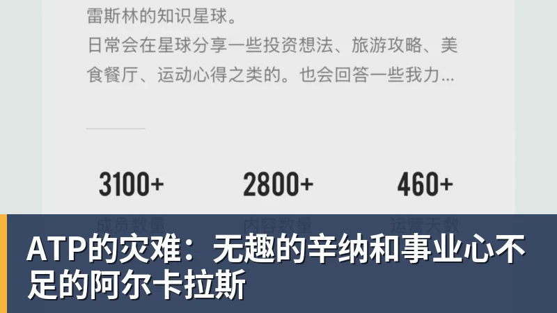 ATP的灾难：无趣的辛纳和事业心不足的阿尔卡拉斯
