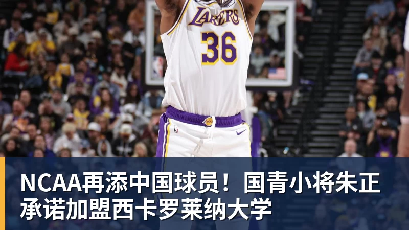 NCAA再添中国球员！国青小将朱正承诺加盟西卡罗莱纳大学