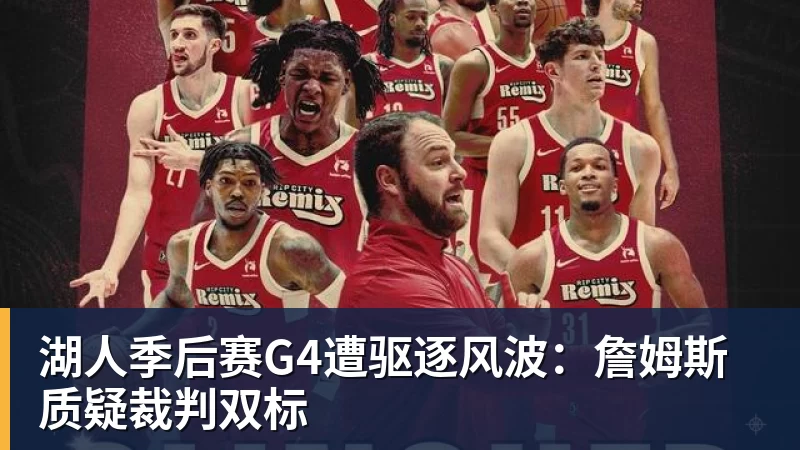 湖人季后赛G4遭驱逐风波：詹姆斯质疑裁判双标