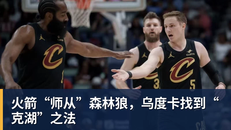 火箭“师从”森林狼，乌度卡找到“克湖”之法