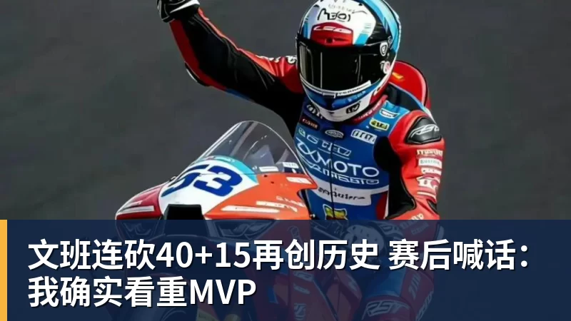 文班连砍40+15再创历史 赛后喊话：我确实看重MVP