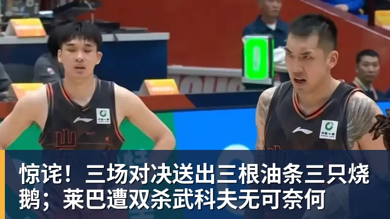 NBA下注惊诧！三场对决送出三根油条三只烧鹅；莱巴遭双杀武科夫无可奈何
