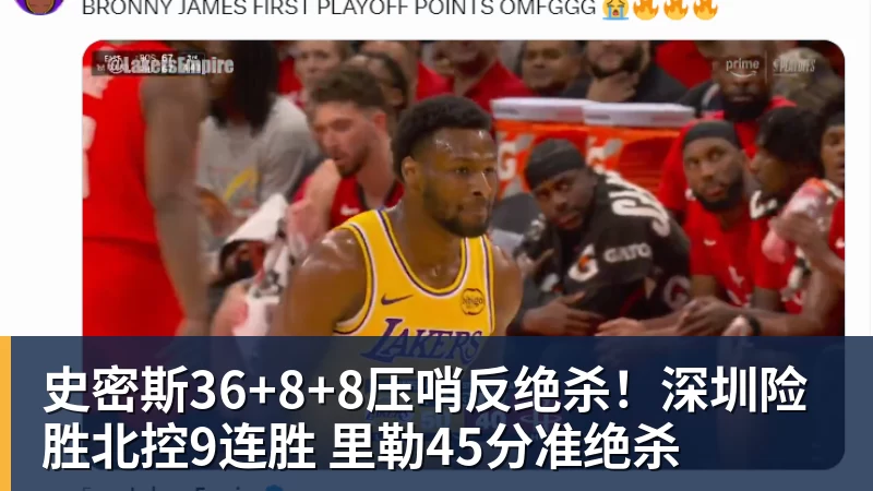 史密斯36+8+8压哨反绝杀！深圳险胜北控9连胜 里勒45分准绝杀