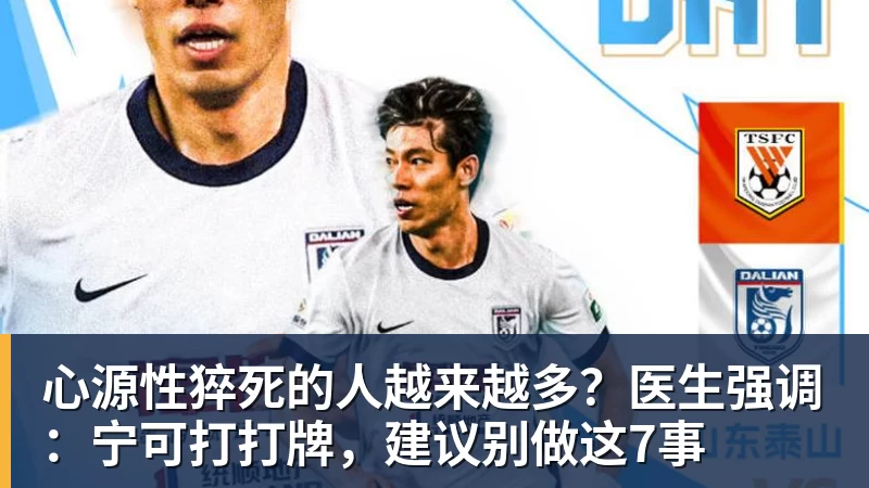 心源性猝死的人越来越多？医生强调：宁可打打牌，建议别做这7事