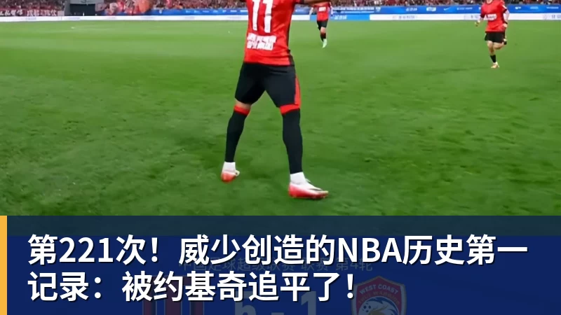 第221次！威少创造的NBA历史第一记录：被约基奇追平了！