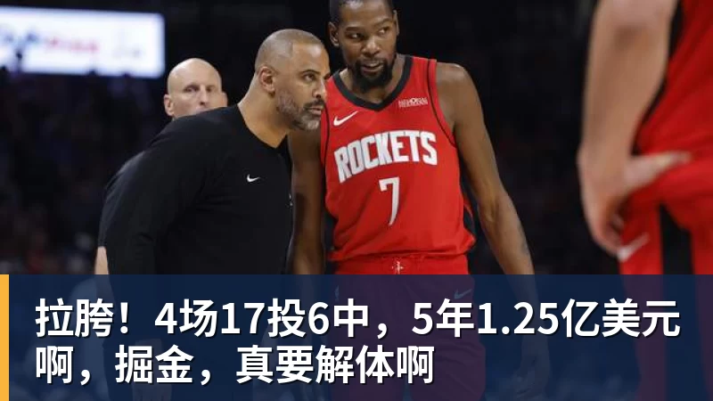 NBA下注拉胯！4场17投6中，5年1.25亿美元啊，掘金，真要解体啊