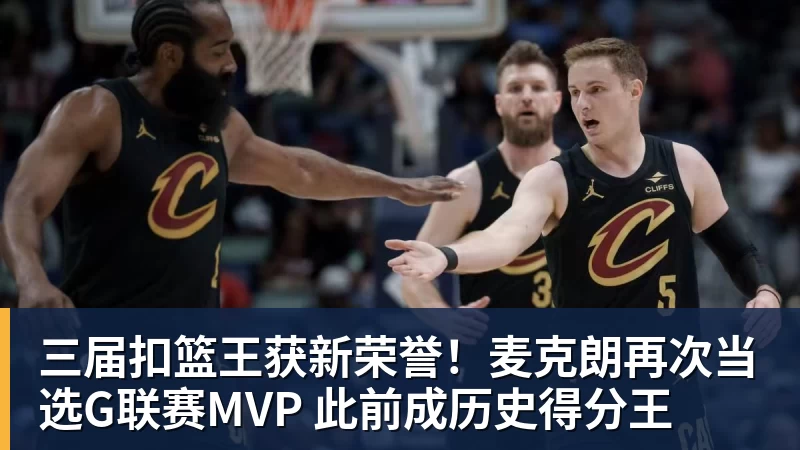 NBA下注三届扣篮王获新荣誉！麦克朗再次当选G联赛MVP 此前成历史得分王