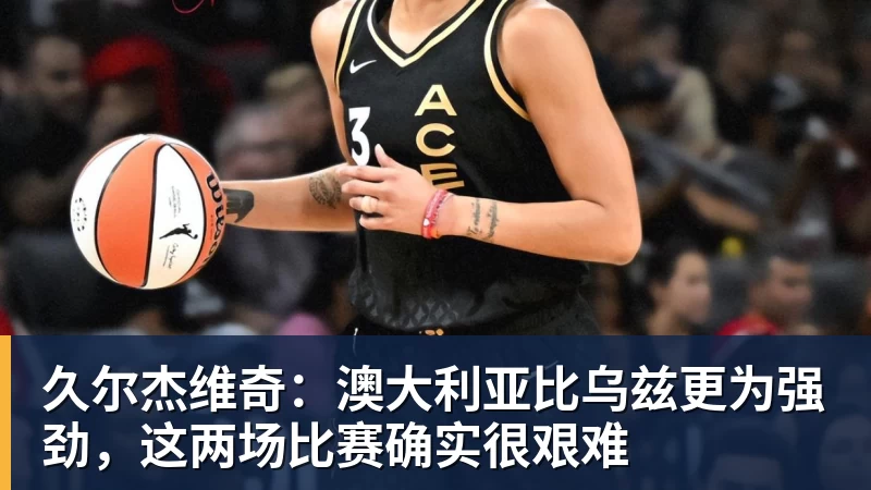 美网资格赛首轮两场金花德比开道,郑钦文上签被称进正赛无悬念 - NBA下注 - NBA下注(中国)官方网站