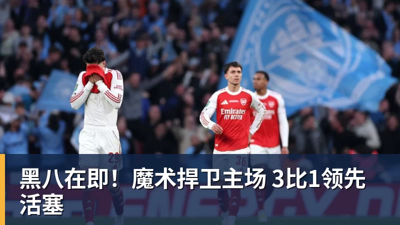 NBA下注黑八在即！魔术捍卫主场 3比1领先活塞