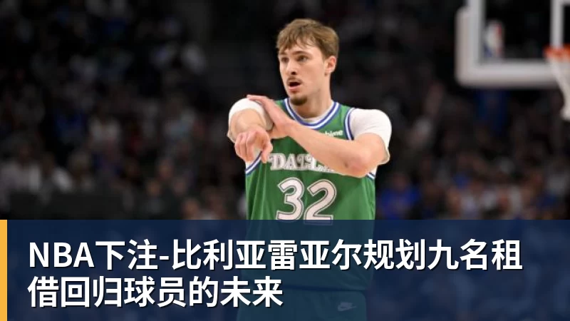 NBA下注比利亚雷亚尔规划九名租借回归球员的未来