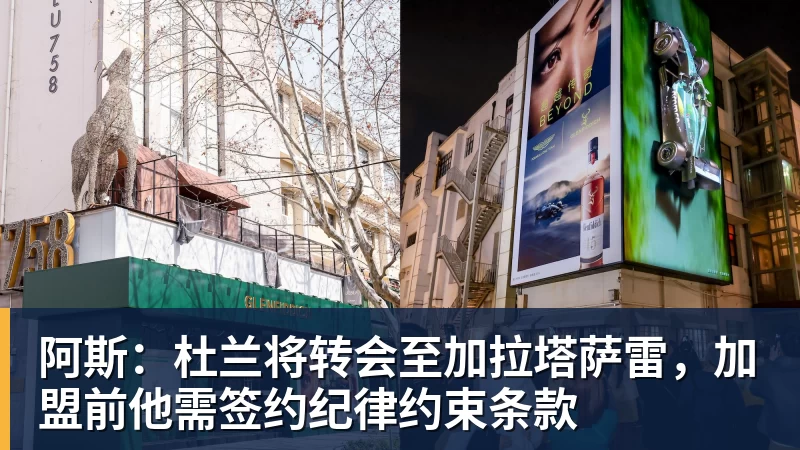 阿斯：杜兰将转会至加拉塔萨雷，加盟前他需签约纪律约束条款