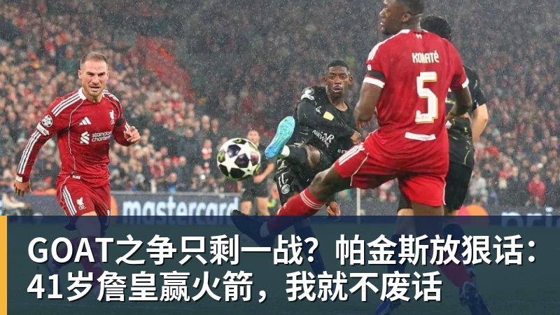 GOAT之争只剩一战？帕金斯放狠话：41岁詹皇赢火箭，我就不废话