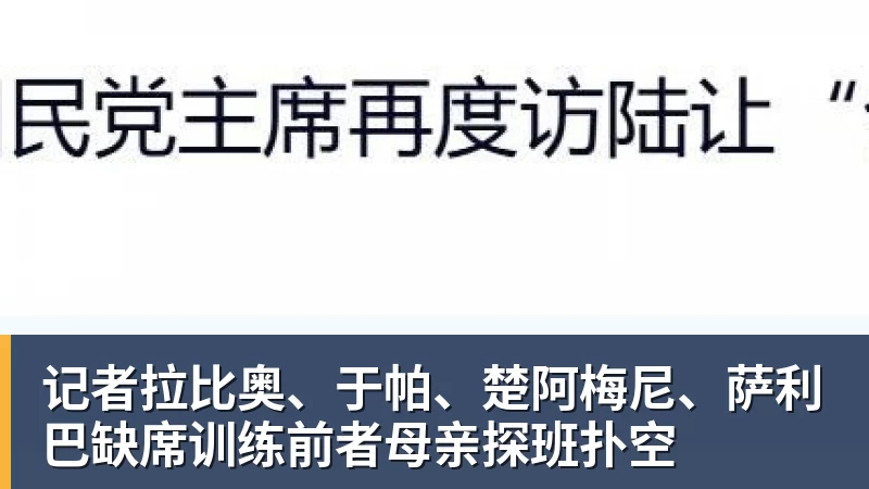 记者拉比奥、于帕、楚阿梅尼、萨利巴缺席训练前者母亲探班扑空