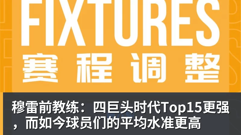 穆雷前教练：四巨头时代Top15更强，而如今球员们的平均水准更高