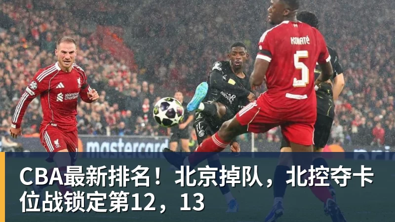 CBA最新排名！北京掉队，北控夺卡位战锁定第12，13