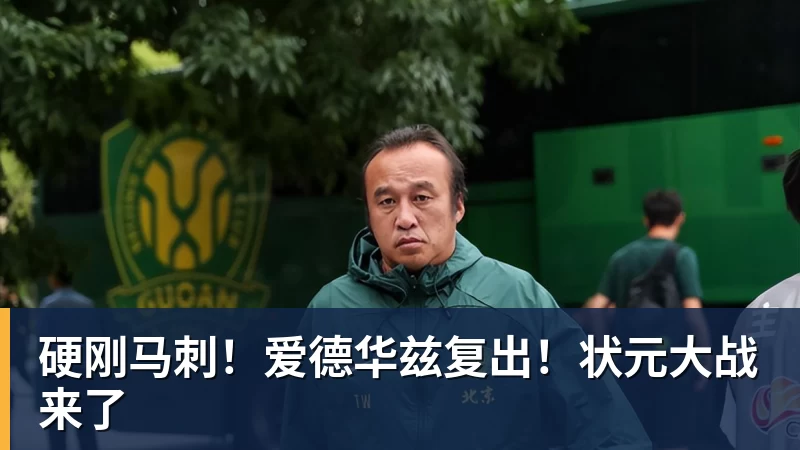 NBA下注硬刚马刺！爱德华兹复出！状元大战来了