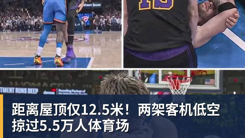 距离屋顶仅12.5米！两架客机低空掠过5.5万人体育场