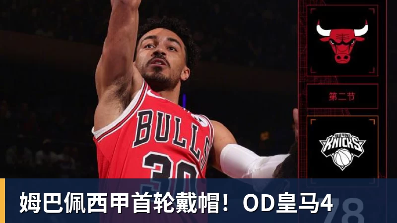 姆巴佩西甲首轮戴帽！OD皇马4
