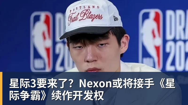 星际3要来了？Nexon或将接手《星际争霸》续作开发权