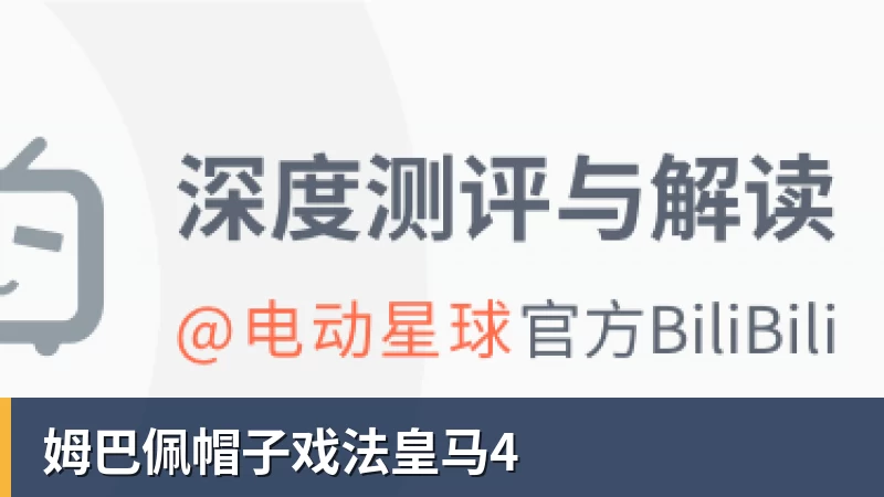 姆巴佩帽子戏法皇马4