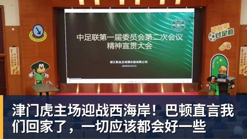 津门虎主场迎战西海岸！巴顿直言我们回家了，一切应该都会好一些