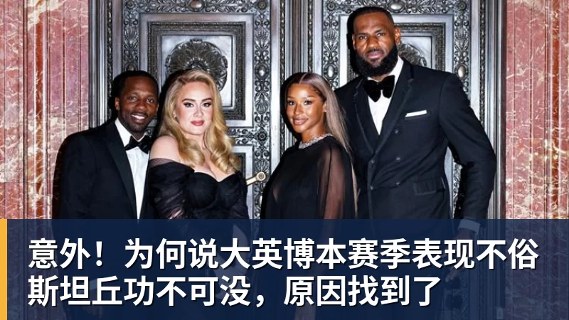 意外！为何说大英博本赛季表现不俗斯坦丘功不可没，原因找到了