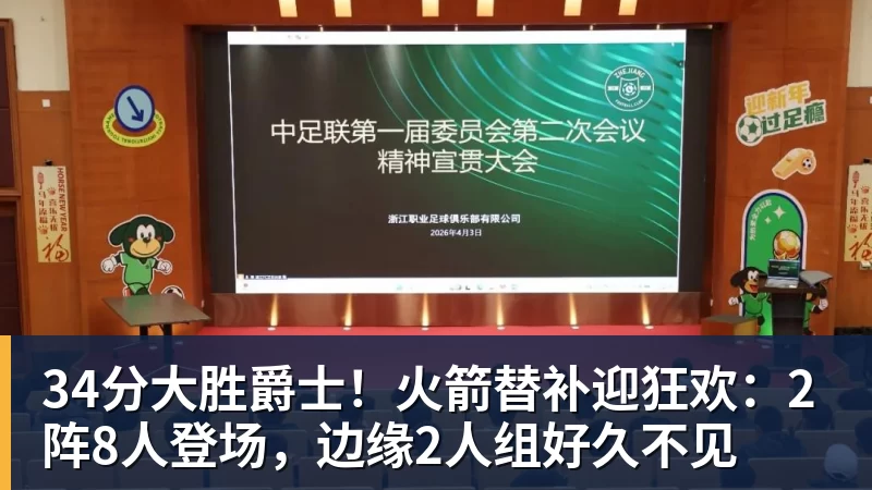 34分大胜爵士！火箭替补迎狂欢：2阵8人登场，边缘2人组好久不见