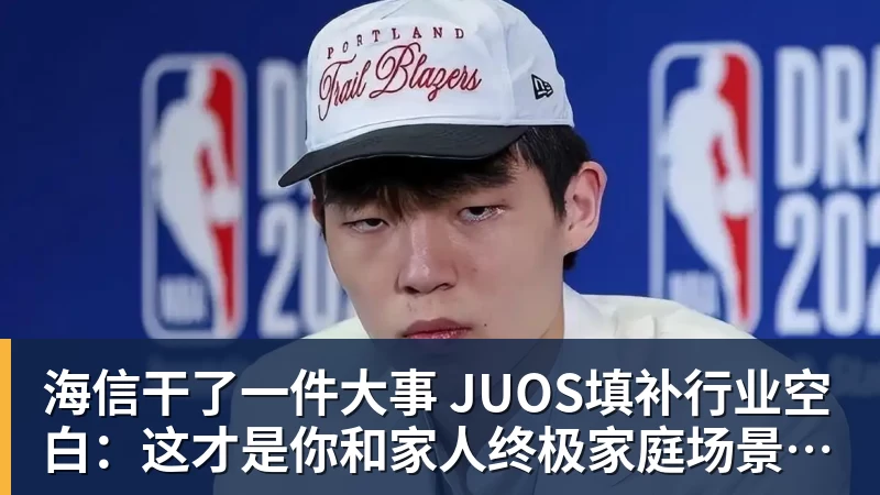 海信干了一件大事 JUOS填补行业空白：这才是你和家人终极家庭场景智能化体验