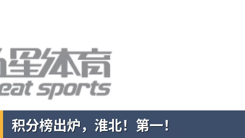积分榜出炉，淮北！第一！