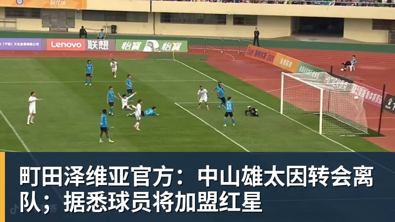 町田泽维亚官方：中山雄太因转会离队；据悉球员将加盟红星