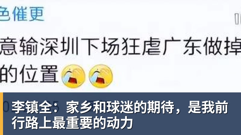 李镇全：家乡和球迷的期待，是我前行路上最重要的动力