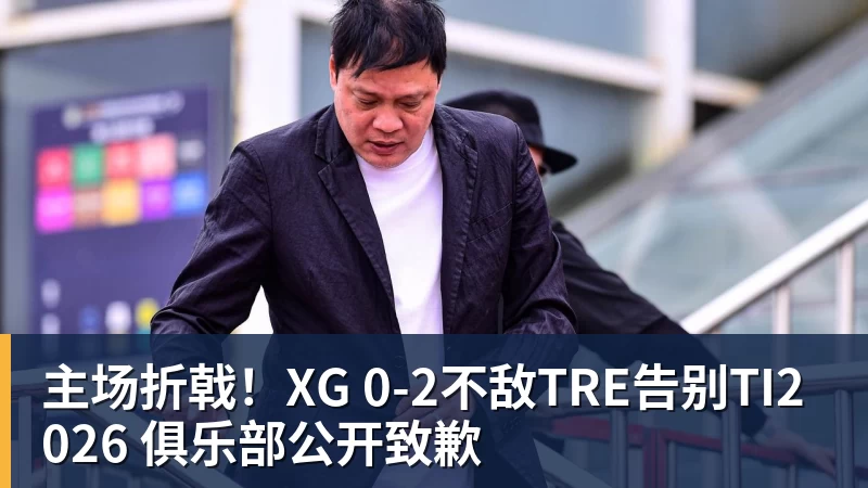 主场折戟！XG 0‑2不敌TRE告别TI2026 俱乐部公开致歉