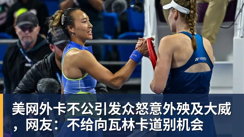 美网外卡不公引发众怒意外殃及大威，网友：不给向瓦林卡道别机会