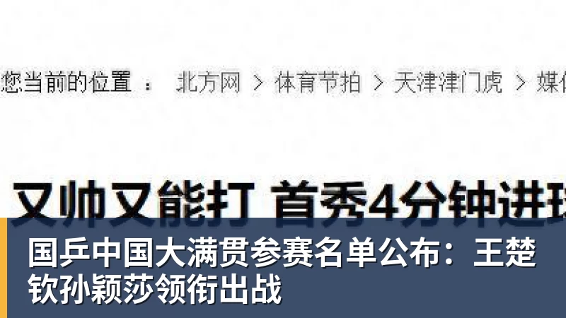 国乒中国大满贯参赛名单公布：王楚钦孙颖莎领衔出战