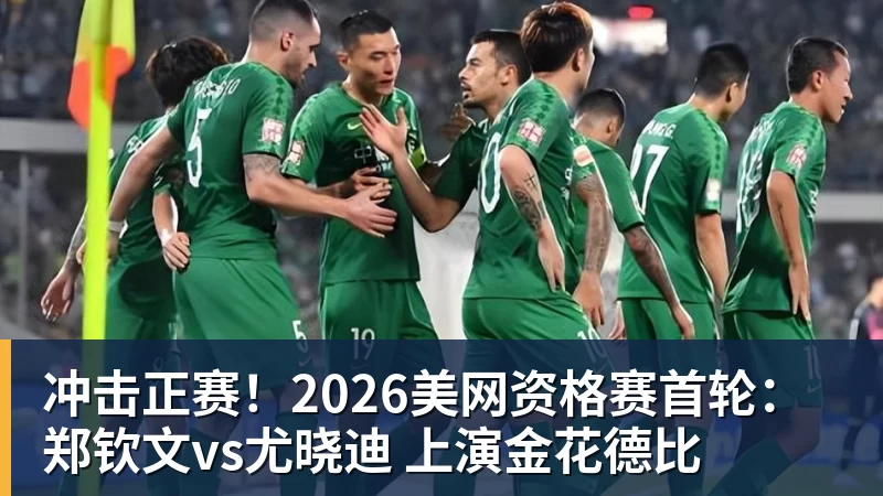冲击正赛！2026美网资格赛首轮：郑钦文vs尤晓迪 上演金花德比