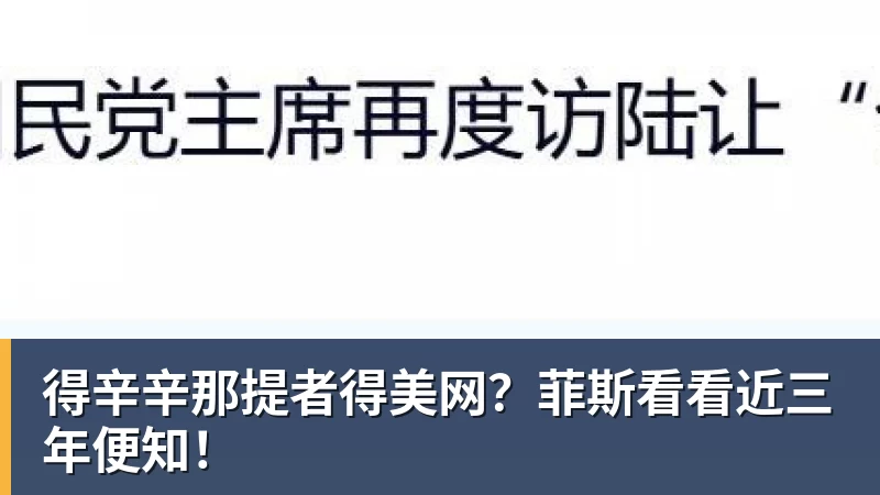 得辛辛那提者得美网？菲斯看看近三年便知！