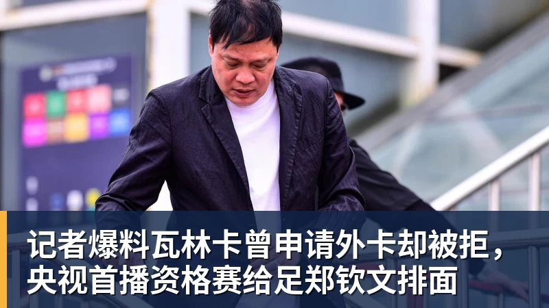 记者爆料瓦林卡曾申请外卡却被拒，央视首播资格赛给足郑钦文排面