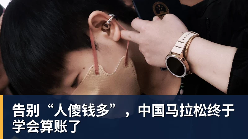 告别“人傻钱多”，中国马拉松终于学会算账了