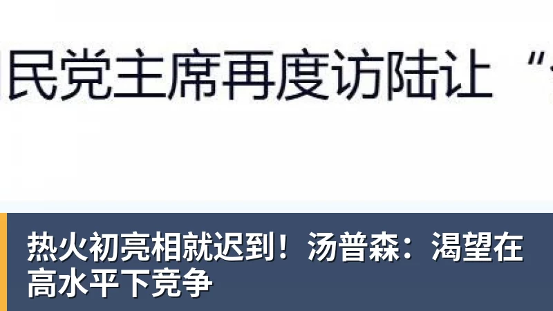 热火初亮相就迟到！汤普森：渴望在高水平下竞争