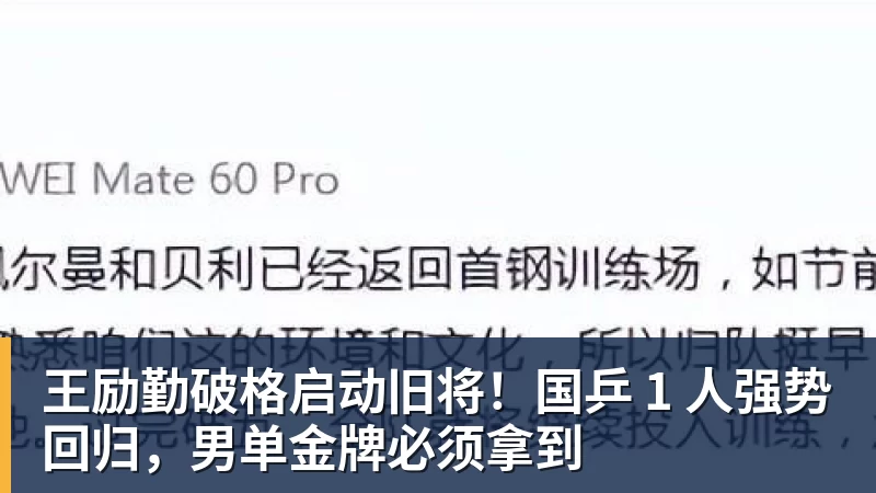 王励勤破格启动旧将！国乒 1 人强势回归，男单金牌必须拿到