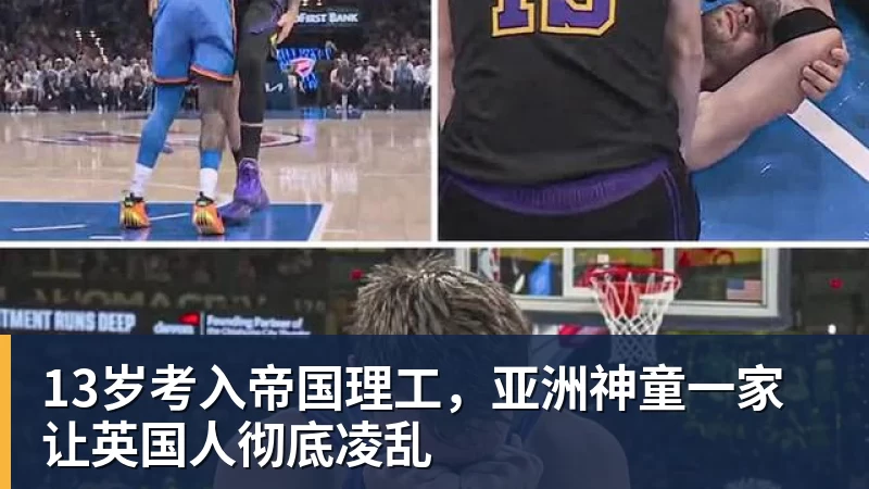 13岁考入帝国理工，亚洲神童一家让英国人彻底凌乱