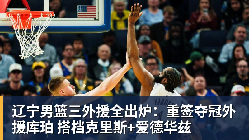 辽宁男篮三外援全出炉：重签夺冠外援库珀 搭档克里斯+爱德华兹