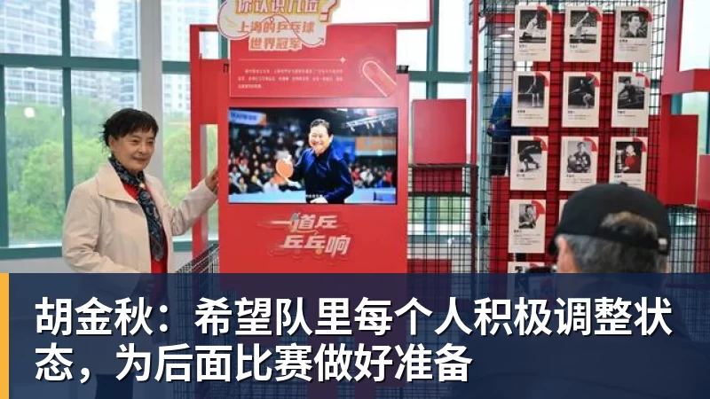 胡金秋：希望队里每个人积极调整状态，为后面比赛做好准备