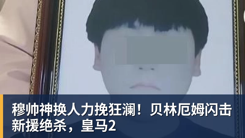 穆帅神换人力挽狂澜！贝林厄姆闪击新援绝杀，皇马2