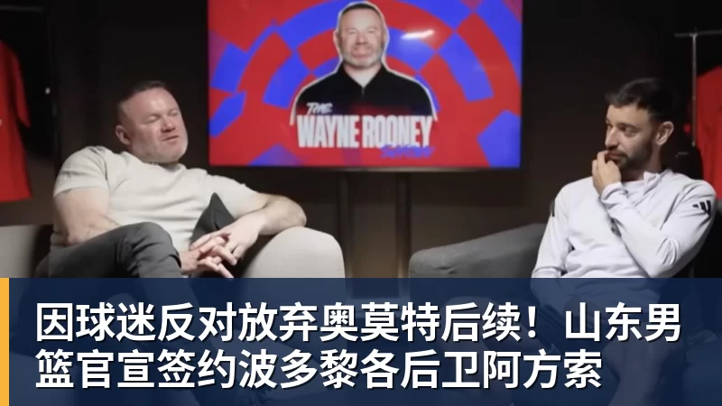 因球迷反对放弃奥莫特后续！山东男篮官宣签约波多黎各后卫阿方索